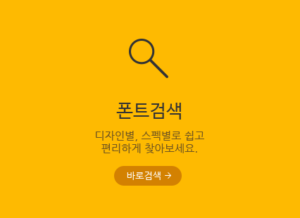 폰트검색