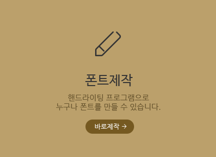 폰트제작